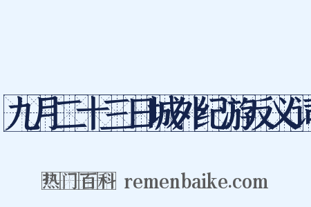 九月二十三日城外纪游反义词是什么意思的图片